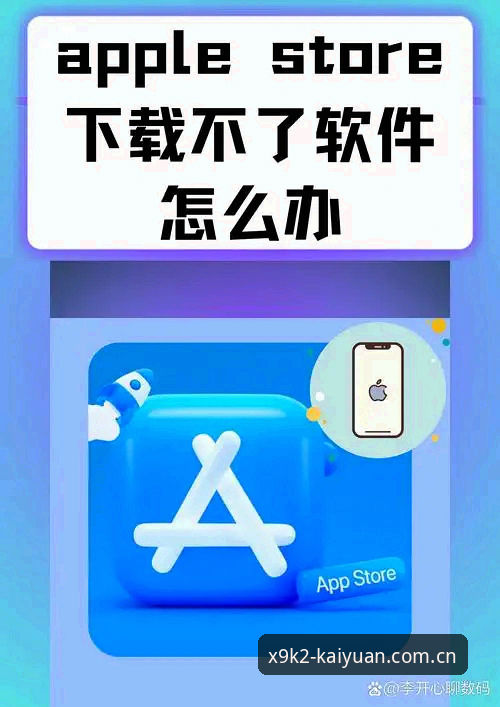 开元APP iOS版下载不了怎么办？几个实用方法帮你搞定