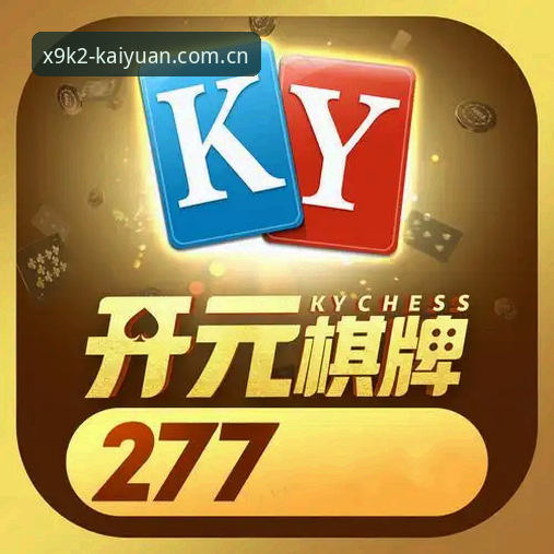 资深用户深度解析：最新开元棋牌最新版本使用心得与实战经验