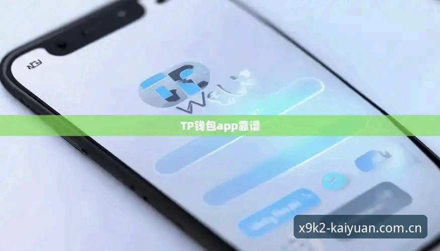 开元App官方下载对比深度分析：2024版本特性与用户体验全解析
