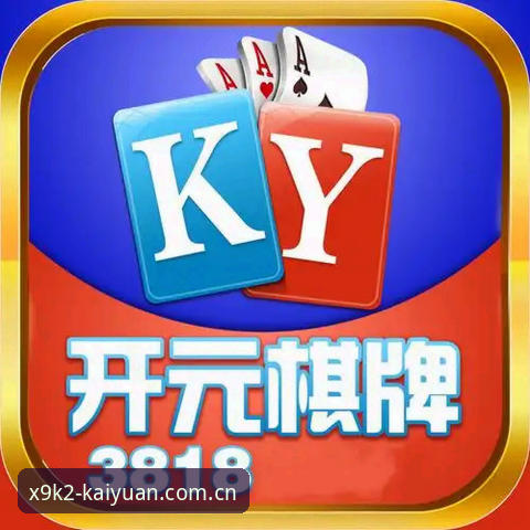 开元平台官方最新动态：2024旗舰棋牌版本升级与用户体验深度解析